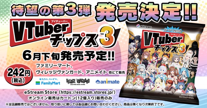 人気VTuber22組が大集合！カード付き「VTuberチップス3」発売決定！！