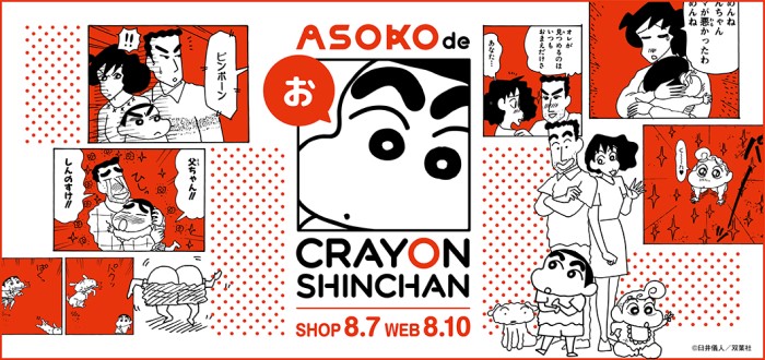 クレヨンしんちゃん ついに Asoko に登場 オリジナル57アイテムが発売 Charalab キャララボ
