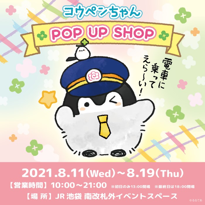 「コウペンちゃん POP UP SHOP」池袋駅にオープン！夏の新商品が大集合♪