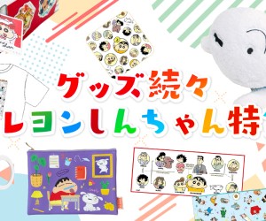 「クレヨンしんちゃん」新商品がヴィレヴァンオンラインに大集合！！