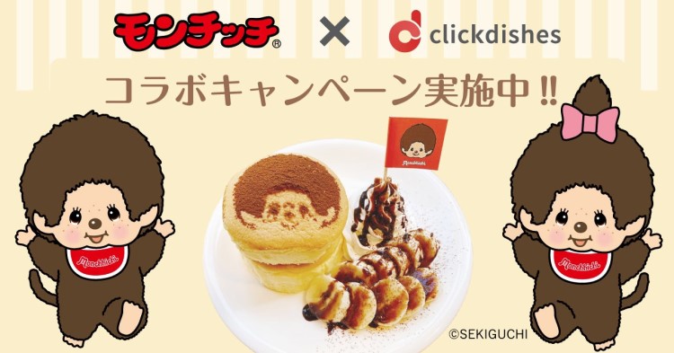 「モンチッチ」パンケーキがキッチンカーで登場！東京・神奈川に出没するよ～！