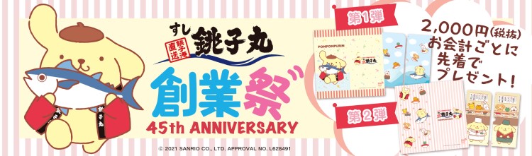 「ポムポムプリン」×「すし銚子丸」初コラボ！プレゼントキャンペーンはじまるよ～！