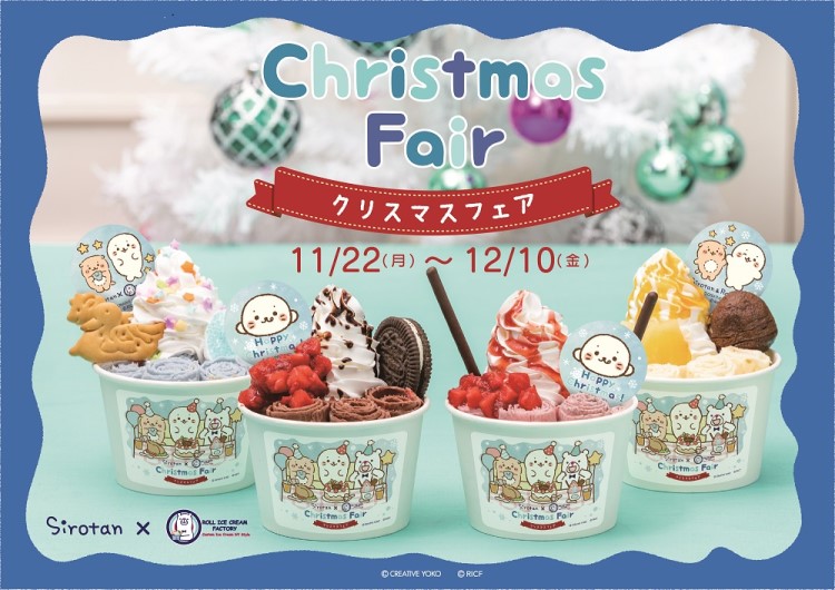 「しろたん」×「ロールアイスクリームファクトリー」今年もコラボ！テーマは「しろたんたちのクリスマス」