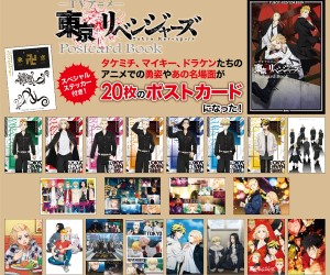 「東京リベンジャーズ」ポストカードブックが緊急発売！アニメ全24話の無料配信も決定！！