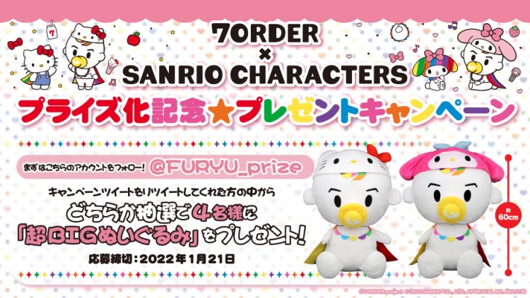 「7ORDER」×「サンリオキャラクターズ」超BIGな「小田ちゃん」ぬいぐるみが当たるキャンペーン開始！