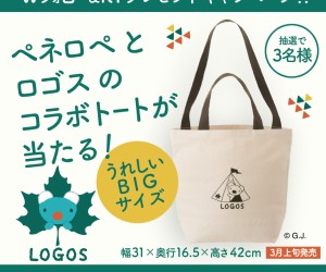 「ペネロペ」×「LOGOS」コラボアイテム第4弾の発売決定！トートバッグ当たるキャンペーンやってるよ。