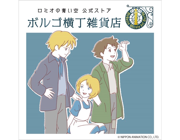 「ロミオの青い空」ポップアップショップが東京・大阪にOPEN！お買い物でファブリックポスターもらえるよ。