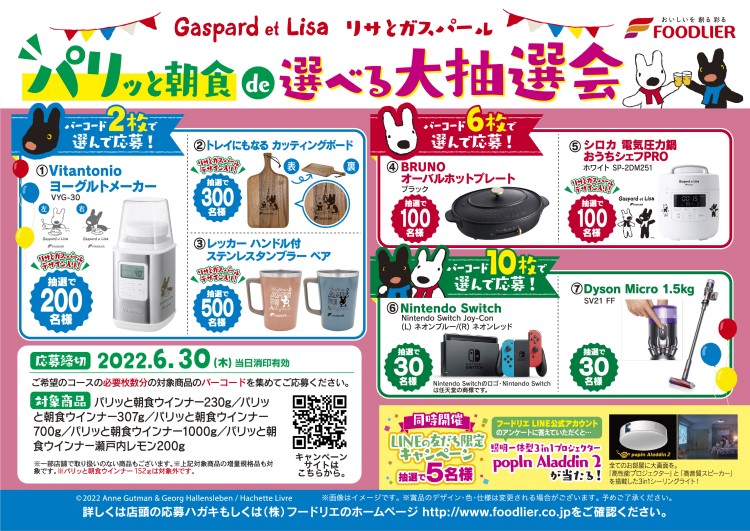 「リサとガスパール」デザインのヨーグルトメーカーや電気圧力鍋が当たる！「フードリエ」キャンペーン