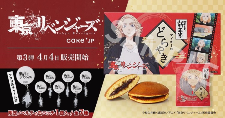東京リベンジャーズ「マイキーのどらやき」が「Cake.jp」に登場！「新正堂」どら焼きが特別パッケージに