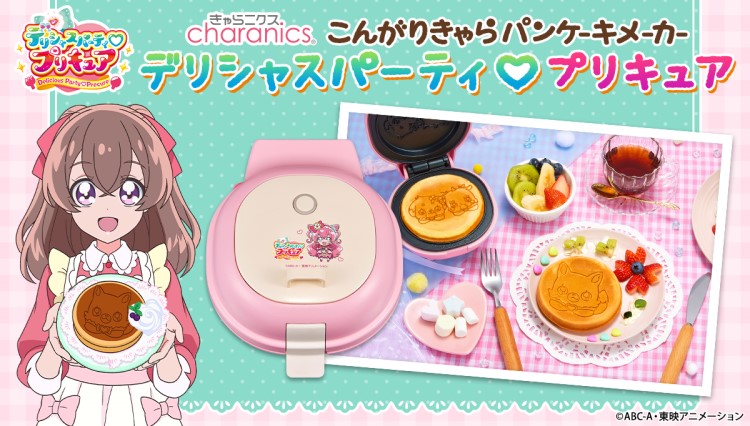 「デリシャスパーティ♡プリキュア」エナジー妖精のパンケーキが焼けるパンケーキメーカー登場♪