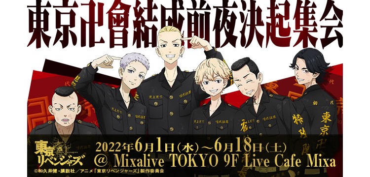 「東京リベンジャーズ」コラボカフェが池袋「Mixalive TOKYO」で18日間限定開催！