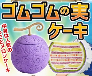 「ゴムゴムの実」がまるごとメロンケーキに！「ONE PIECE」×「Cake.jp」コラボ