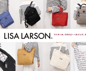 リサ・ラーソン「マイキー」の「でかけよ～！」バッグシリーズが新登場！