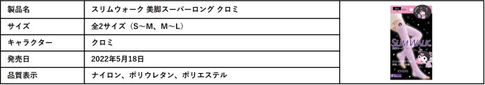 シナモロール＆クロミデザインの「スリムウォーク®」がドン・キホーテ