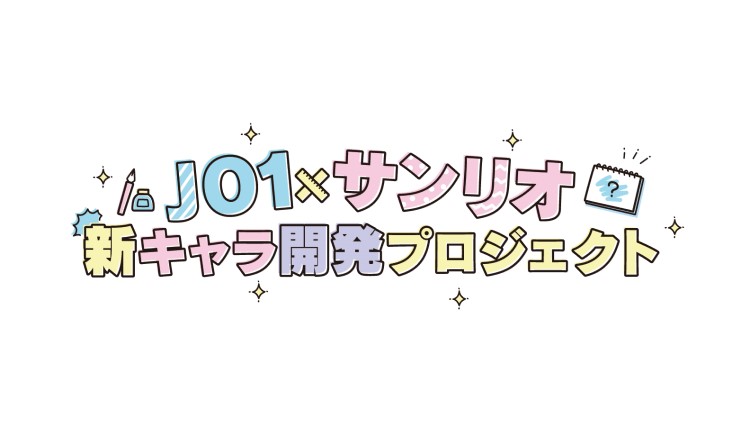 「JO1×サンリオ」プロジェクトが始動！JO1の新オリジナルキャラクターの開発決定！！