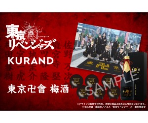 「東京リベンジャーズ」梅酒が登場！「東京卍會」結成年製造の19年熟成梅酒で記念日をお祝い