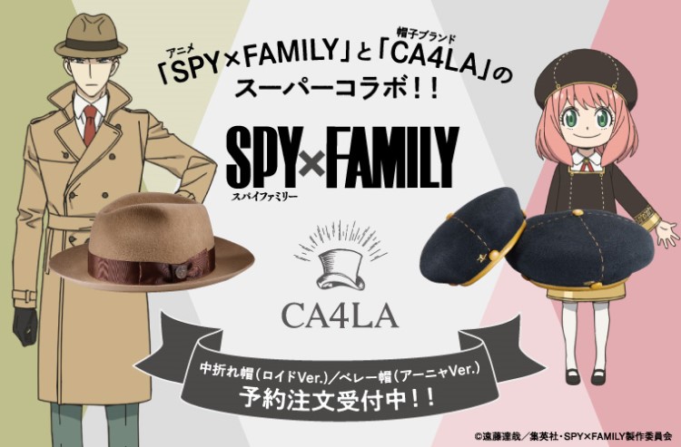 「SPY×FAMILY」ロイドの中折れ帽＆アーニャのベレー帽が「CA4LA」から登場！
