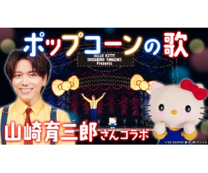山崎育三郎とハローキティが初タッグ！ミュージカル調の「ポップコーンの歌」動画が公開