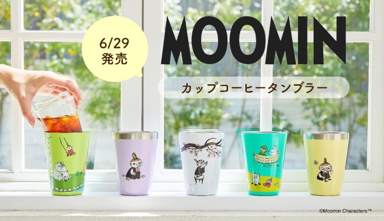 宝島社の「カップコーヒータンブラー」ムーミンの新柄がどどんと5種登場！