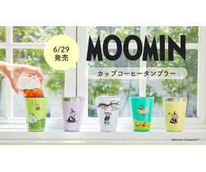 宝島社の「カップコーヒータンブラー」ムーミンの新柄がどどんと5種登場！
