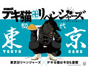 「東京卍リベンジャーズ」ちいかわに続くコラボ第2弾・第3弾は「デキ猫」＆「雨君」！