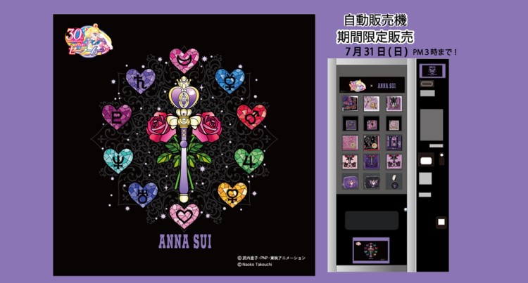 「美少女戦士セーラームーン」×「ANNA SUI」コラボアイテムが有楽町駅の自販機で買えるよ～！