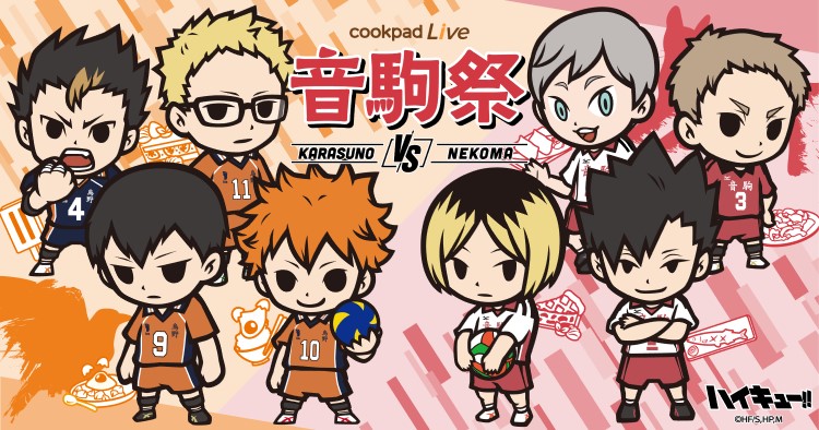 「ハイキュー!!」コラボカフェ「cookpadLive 音駒祭」東京・大阪で開催！キャラクターの好物がメニューに！
