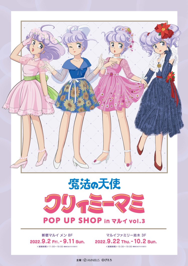 「魔法の天使 クリィミーマミ POP UP SHOP in マルイ vol.3」開催！特典セット当たるTwitterキャンペーンやってるよ♪