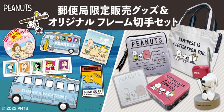 「スヌーピー」グッズとオリジナル フレーム切手セットが郵便局に登場！