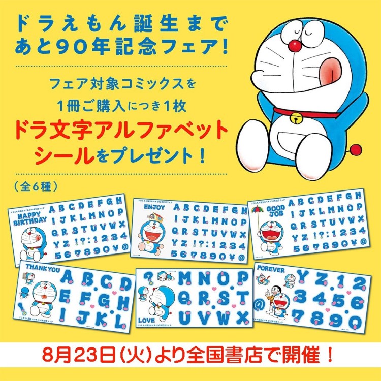 ドラえもん誕生まであと90年記念！「ドラ文字アルファベットシール」がもらえる書店フェア開催