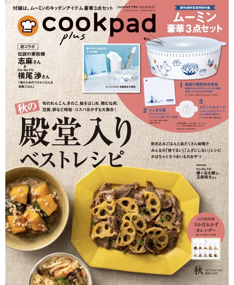 ムーミンのキッチンアイテム3点セットが付録！「cookpad plus」2022年秋号発売