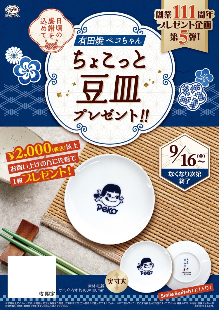 ペコちゃんデザインの有田焼豆皿を先着でプレゼント！不二家洋菓子店に行こう♪