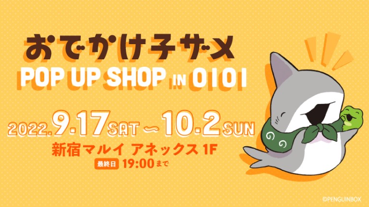 「おでかけ子ザメ」POP UP SHOPが新宿マルイ アネックスで開催！
