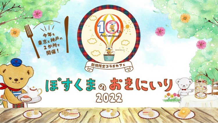 「ぽすくま」10周年記念のコラボカフェが開催！