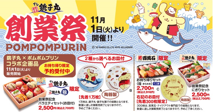 「ポムポムプリン」小皿付きセットが回転寿司「銚子丸」に登場！