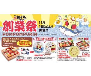 「ポムポムプリン」小皿付きセットが回転寿司「銚子丸」に登場！