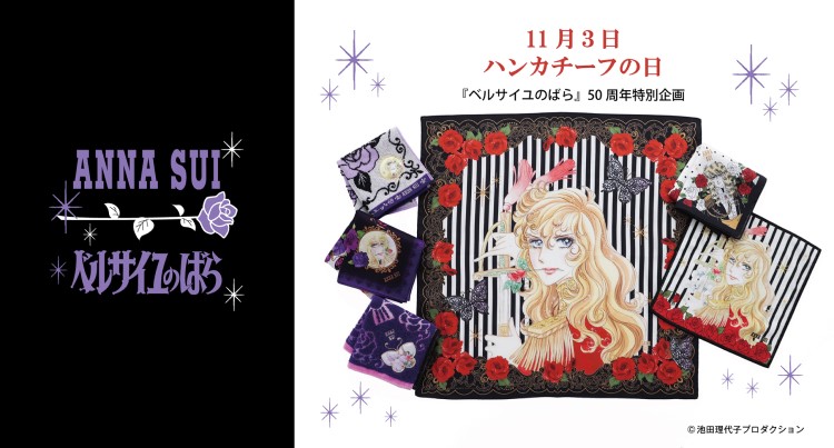 「ベルサイユのばら」×「ANNA SUI」コラボハンカチが新登場！