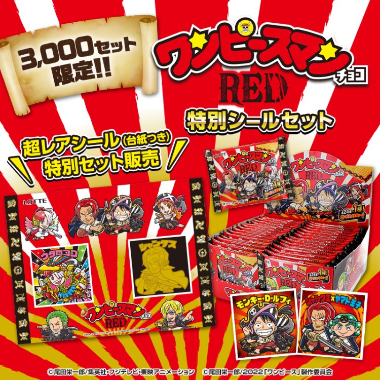 ワンピースマンチョコRED特別シール付きセット」ロッテオンライン 