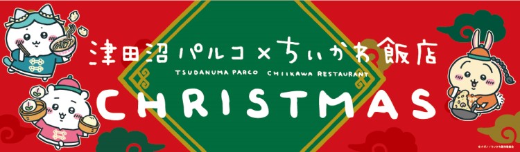 「ちいかわ」が津田沼パルコ最後のクリスマスを盛り上げる！コラボ演出＆ドリンクスタンドが登場