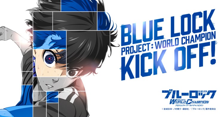 新作ゲーム『ブルーロック プロジェクト:ワールドチャンピオン』正式サービス開始！