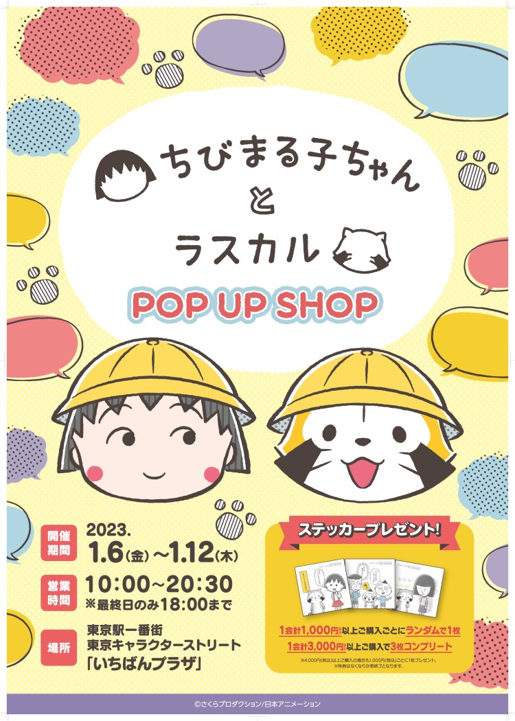 「ちびまる子ちゃんとラスカル POP UP SHOP」東京キャラクターストリートにオープン！