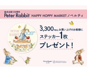 「絵本出版120周年 ピーターラビット™ HAPPY HOPPY MARKET」東京駅一番街に期間限定オープン！