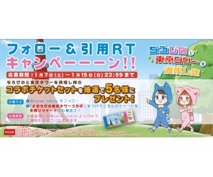 「ちろぴの」と「東京タワー」コラボイベント開催！チケット当たるキャンペーンやってるよ～！