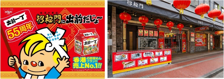 「出前一丁」発売55周年記念ポップアップストア「出前坊やの香港屋台」が横浜中華街で開催！