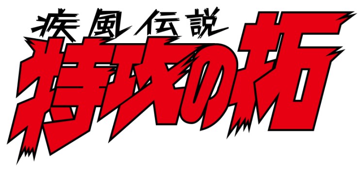 伝説の不良漫画『疾風伝説 特攻の拓』連載終了25周年記念！令和に“復刻版“が発売