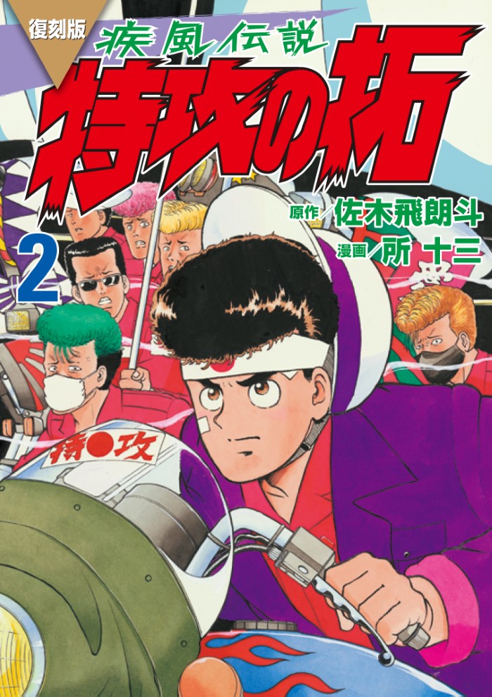 伝説の不良漫画『疾風伝説 特攻の拓』連載終了25周年記念！令和に“復刻 