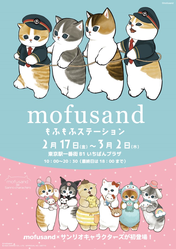 「mofusand」期間限定ショップが東京キャラクターストリートにOPEN！駅長に変身したグッズやサンリオコラボも！