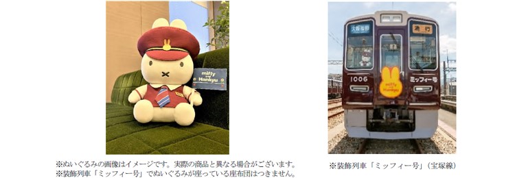 阪急電鉄の「ミッフィー号」に乗っている「ミッフィーぬいぐるみ」が受注販売で登場するよ～！