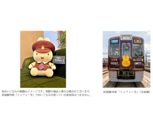 阪急電鉄の「ミッフィー号」に乗っている「ミッフィーぬいぐるみ」が受注販売で登場するよ～！