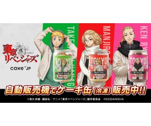 「東京リベンジャーズ」×「Cake.jp」ケーキ缶が買える自動販売機がイオンに登場！
